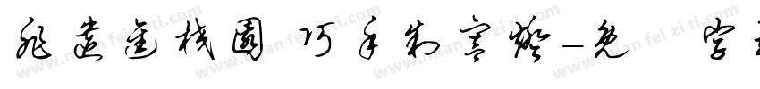 非遗进校园 巧手制宫灯字体转换